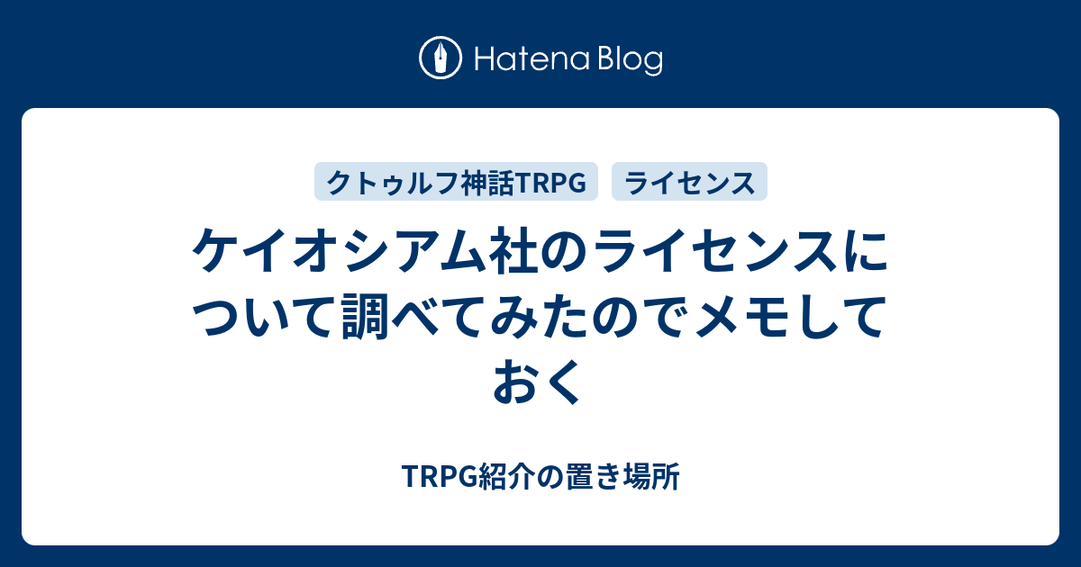 ケイオシアム社のライセンスについて調べてみたのでメモしておく Trpg紹介の置き場所
