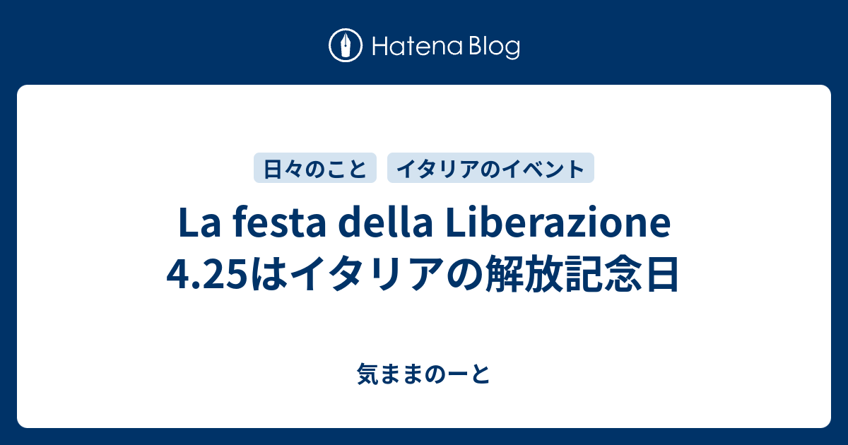 La Festa Della Liberazione 4 25はイタリアの解放記念日 気ままのーと
