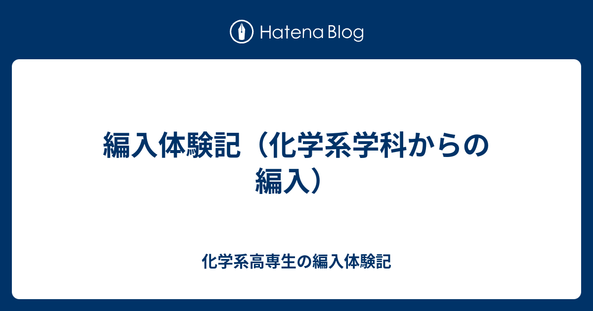 編入体験記 化学系学科からの編入 化学系高専生の編入体験記