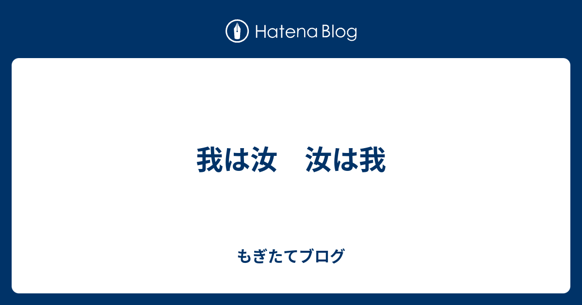 我は汝 汝は我 もぎたてブログ