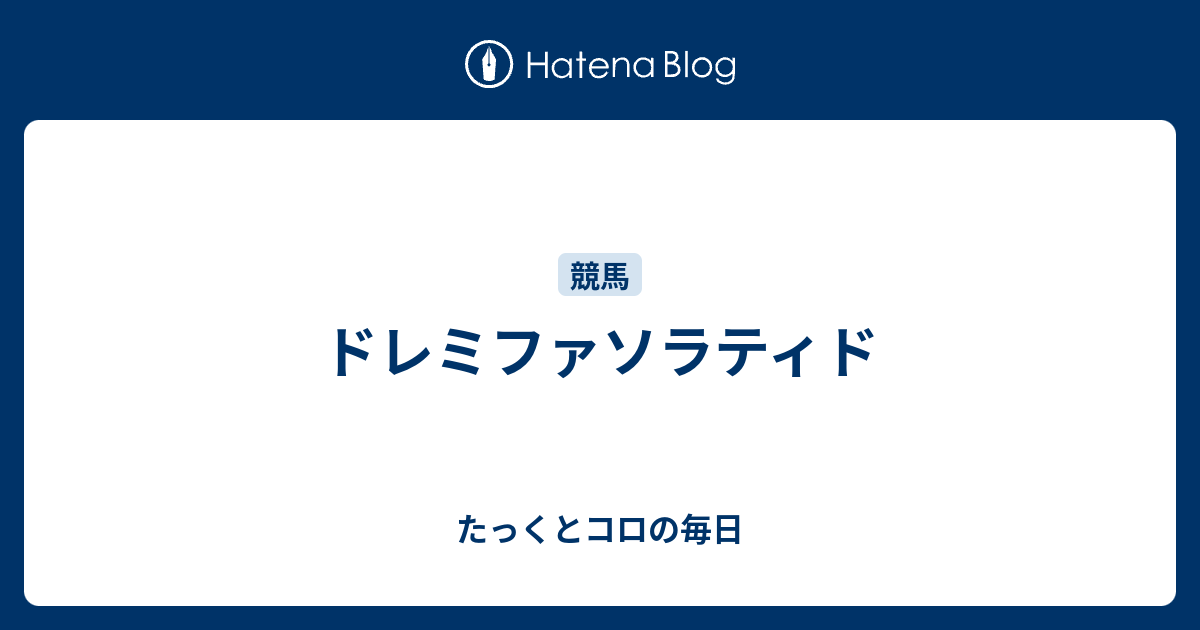 ドレミファソラティド たっくとコロの毎日