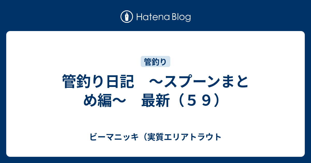 管釣り日記 スプーンまとめ編 最新 ５９ ビーマニッキ 実質エリアトラウト