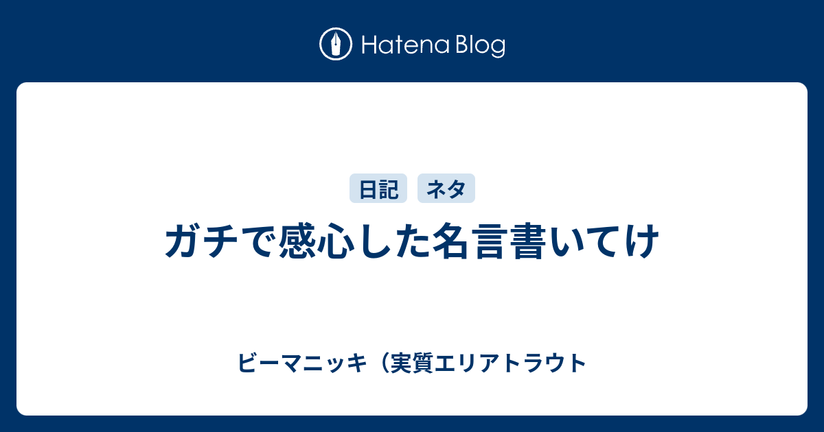 ガチで感心した名言書いてけ ビーマニッキ 実質エリアトラウト