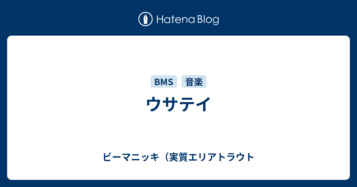 ウサテイ ビーマニッキ 実質エリアトラウト