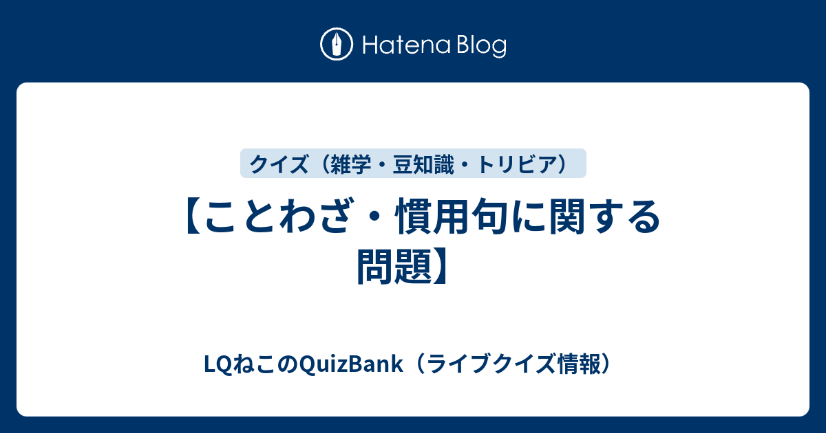 ことわざ 慣用句に関する問題 Lqねこのquizbank ライブクイズ情報