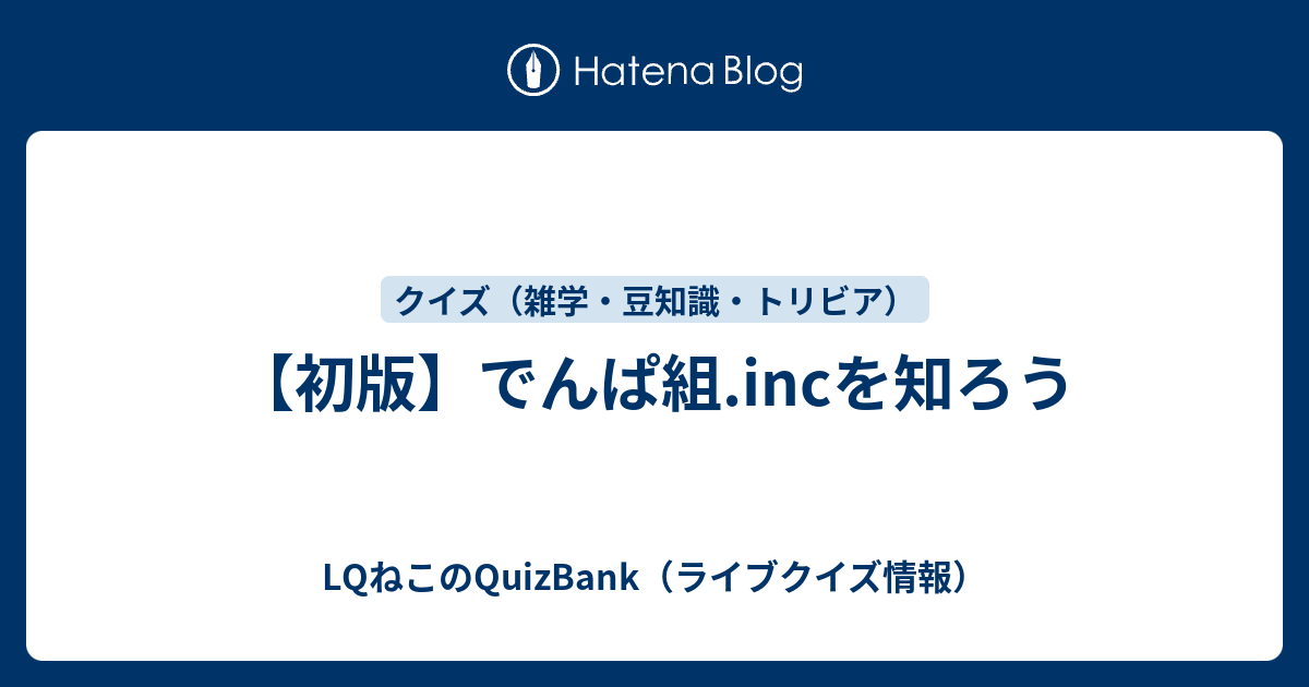 初版 でんぱ組 Incを知ろう Lqねこのquizbank ライブクイズ情報