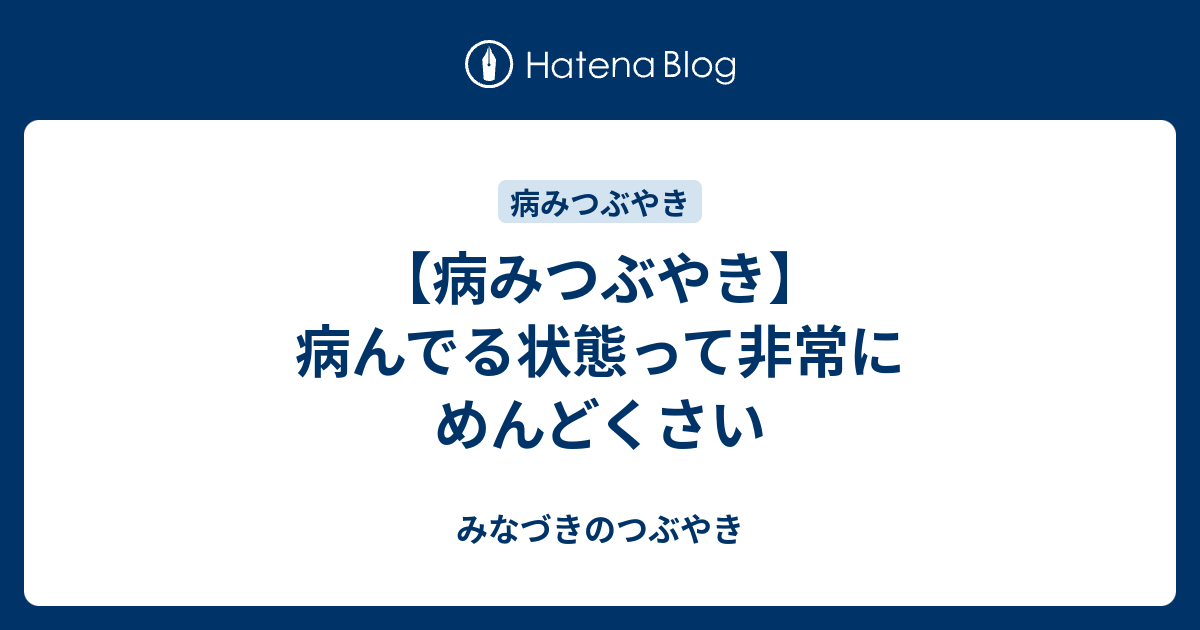 病みつぶやき 病んでる状態って非常にめんどくさい みなづきのつぶやき