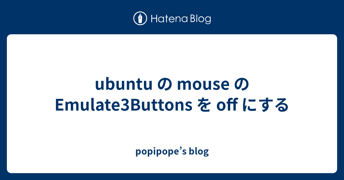 ubuntu の mouse の Emulate3Buttons を off にする - popipope’s blog