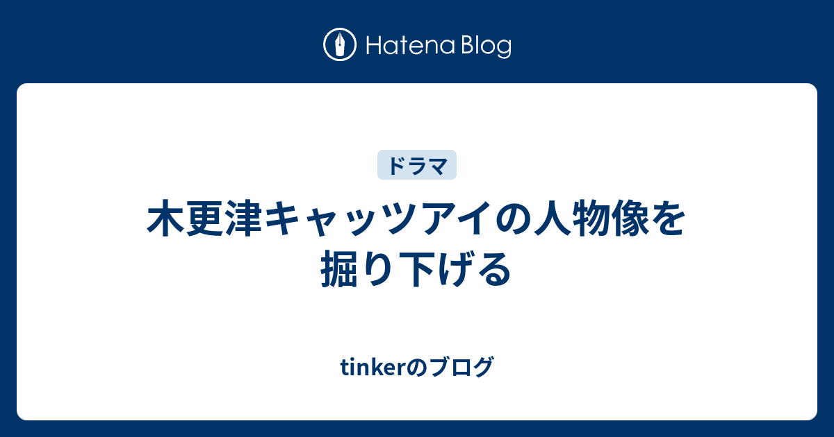 木更津キャッツアイの人物像を掘り下げる Tinkerのブログ