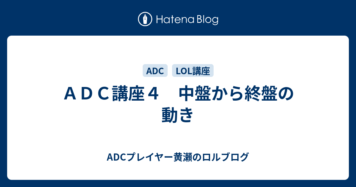 ａｄｃ講座４ 中盤から終盤の動き Adcプレイヤー黄瀬のロルブログ