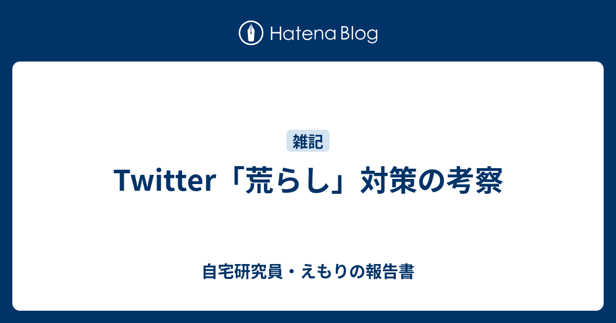 Twitter 荒らし 対策の考察 自宅研究員 えもりの報告書
