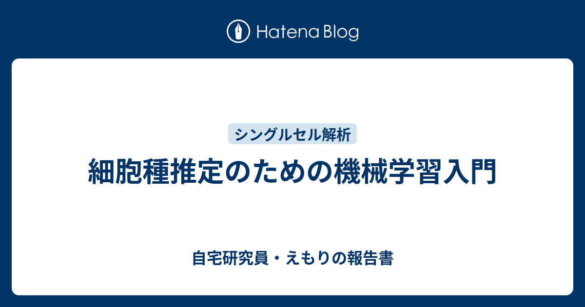 細胞種推定のための機械学習入門 自宅研究員 えもりの報告書