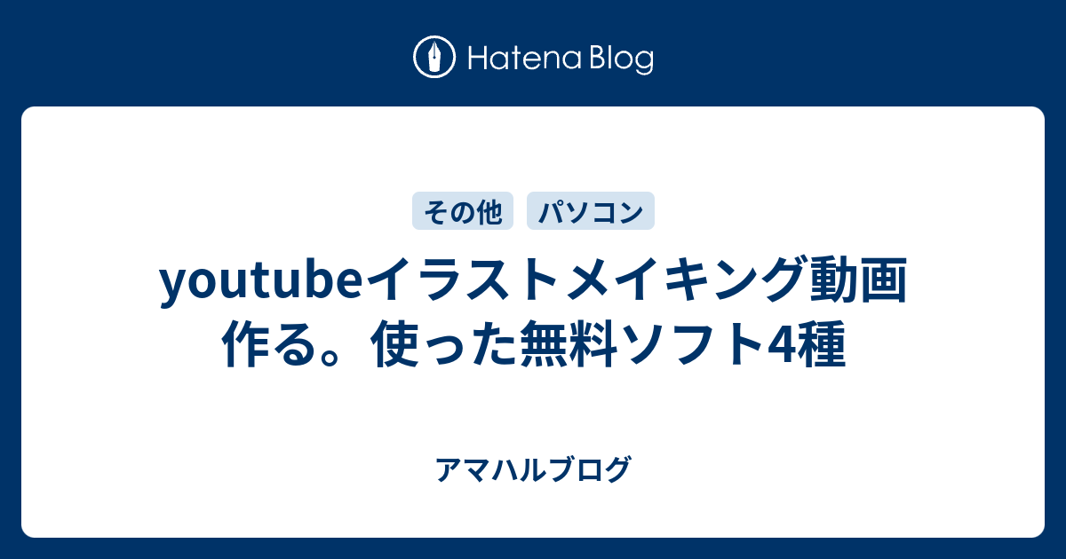 Youtubeイラストメイキング動画作る 使った無料ソフト4種 アマハルブログ