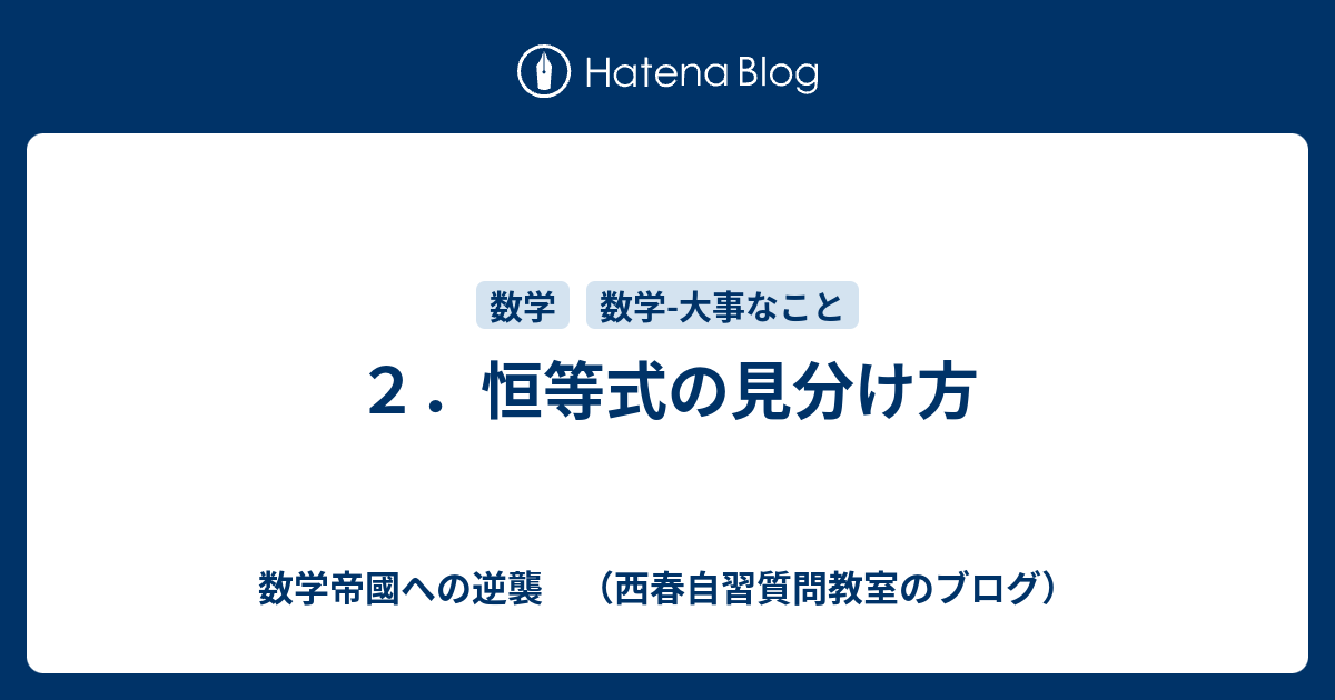 ２ 恒等式の見分け方 数学帝國への逆襲 西春自習質問教室のブログ