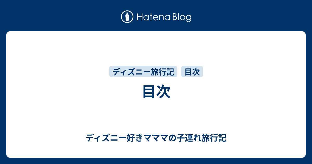 目次 ディズニー好きマママの子連れ旅行記