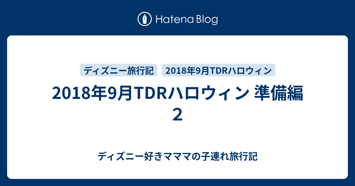 18年9月tdrハロウィン 準備編 ２ ディズニー好きマママの子連れ旅行記