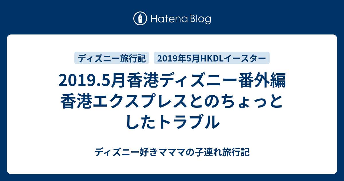 19 5月香港ディズニー番外編 香港エクスプレスとのちょっとしたトラブル ディズニー好きマママの子連れ旅行記