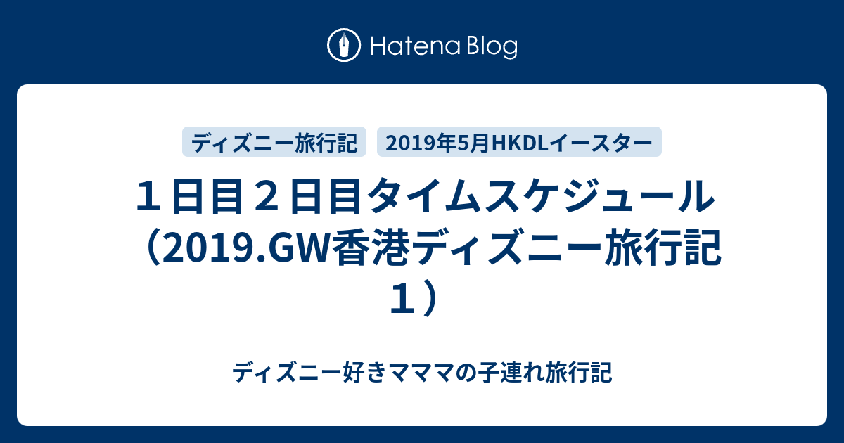 １日目２日目タイムスケジュール 19 Gw香港ディズニー旅行記 １ ディズニー好きマママの子連れ旅行記