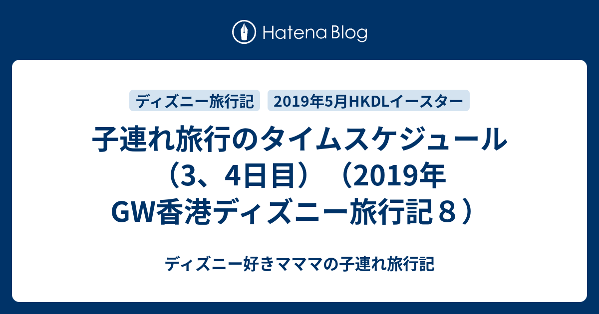 子連れ旅行のタイムスケジュール 3 4日目 19年gw香港ディズニー旅行記８ ディズニー好きマママの子連れ旅行記