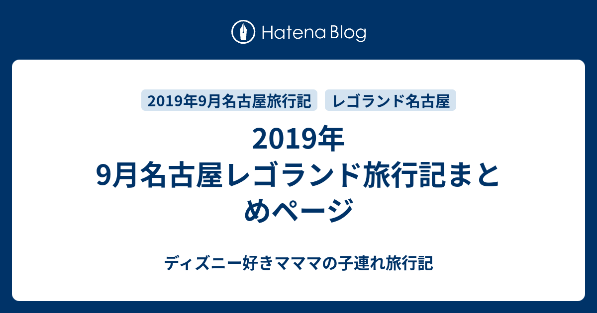 19年9月名古屋レゴランド旅行記まとめページ ディズニー好きマママの子連れ旅行記