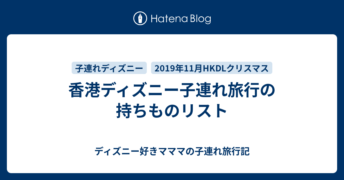 香港ディズニー子連れ旅行の持ちものリスト ディズニー好きマママの子連れ旅行記