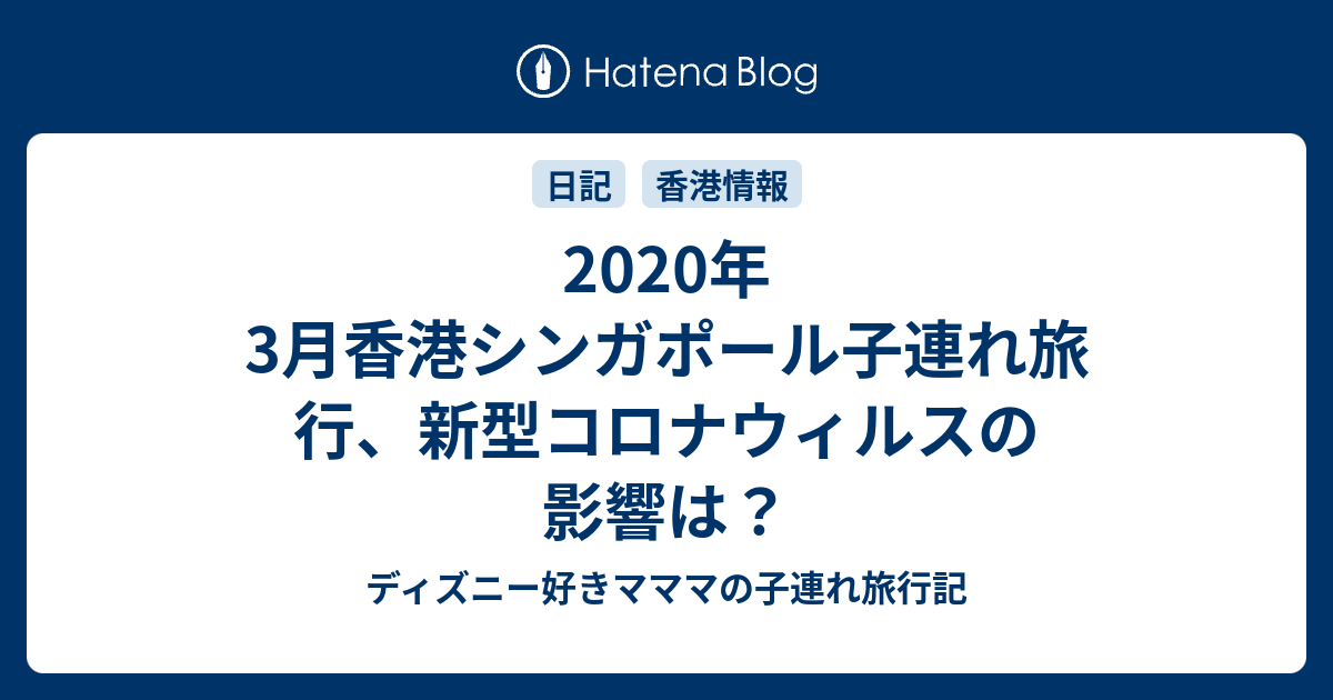 年3月香港シンガポール子連れ旅行 新型コロナウィルスの影響は ディズニー好きマママの子連れ旅行記