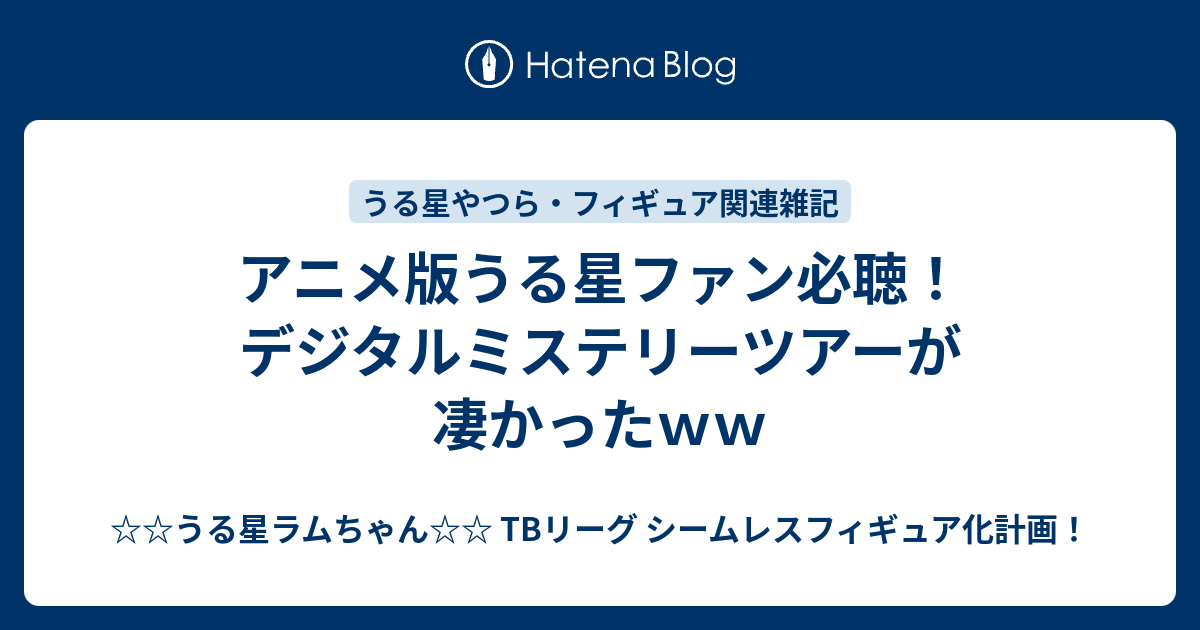 アニメ版うる星ファン必聴！ デジタルミステリーツアーが凄かったｗｗ 