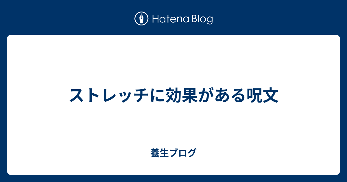 ストレッチに効果がある呪文 中医学のブログ