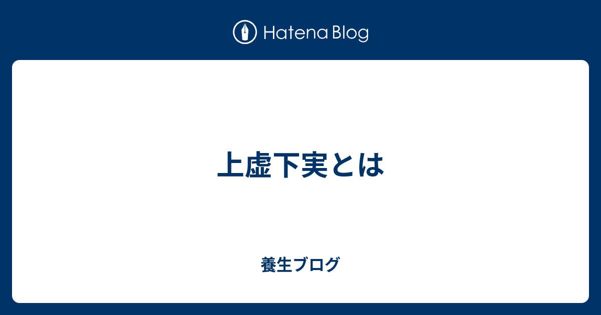 上虚下実とは まったり養生ブログ