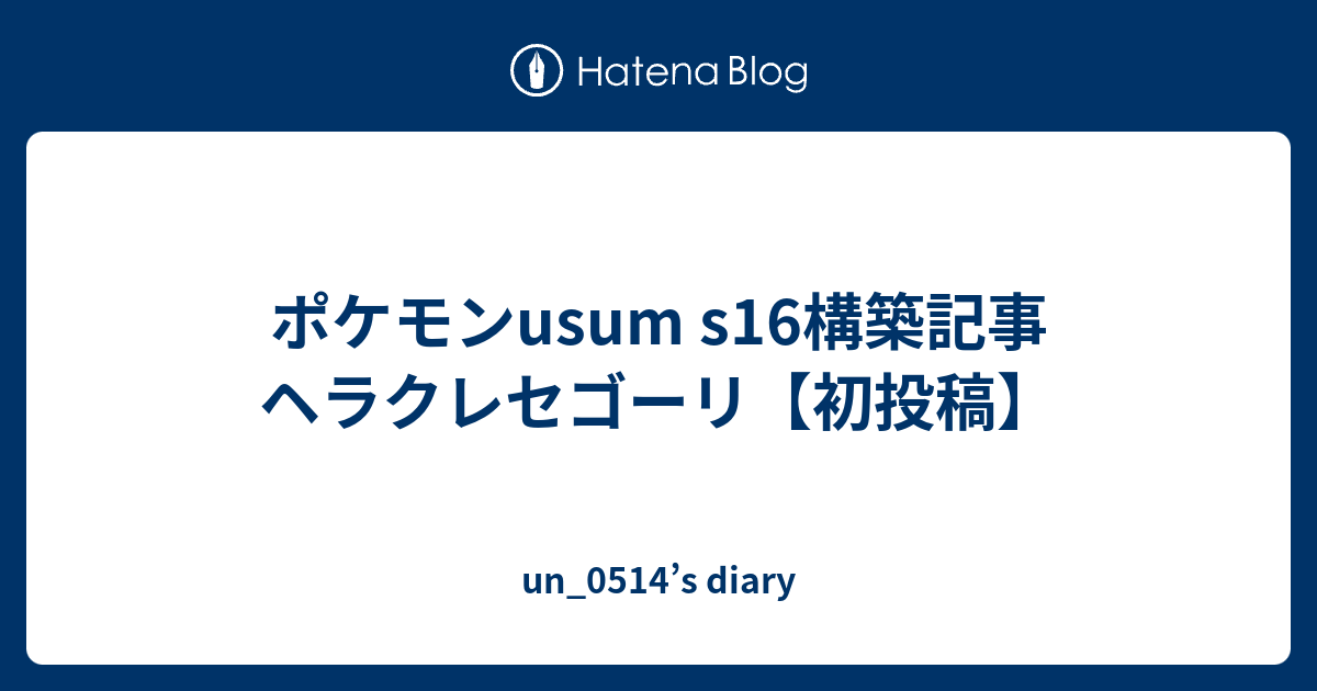 ポケモンusum S16構築記事 ヘラクレセゴーリ 初投稿 Un 0514 S Diary