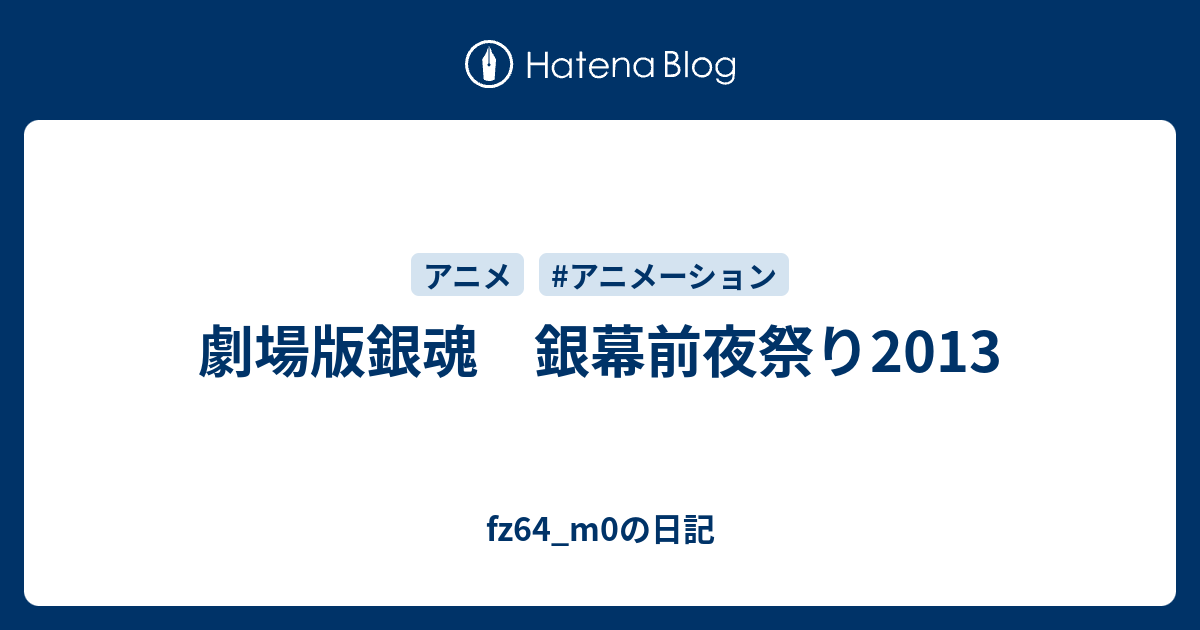 劇場版銀魂 銀幕前夜祭り13 Fz64 M0の日記