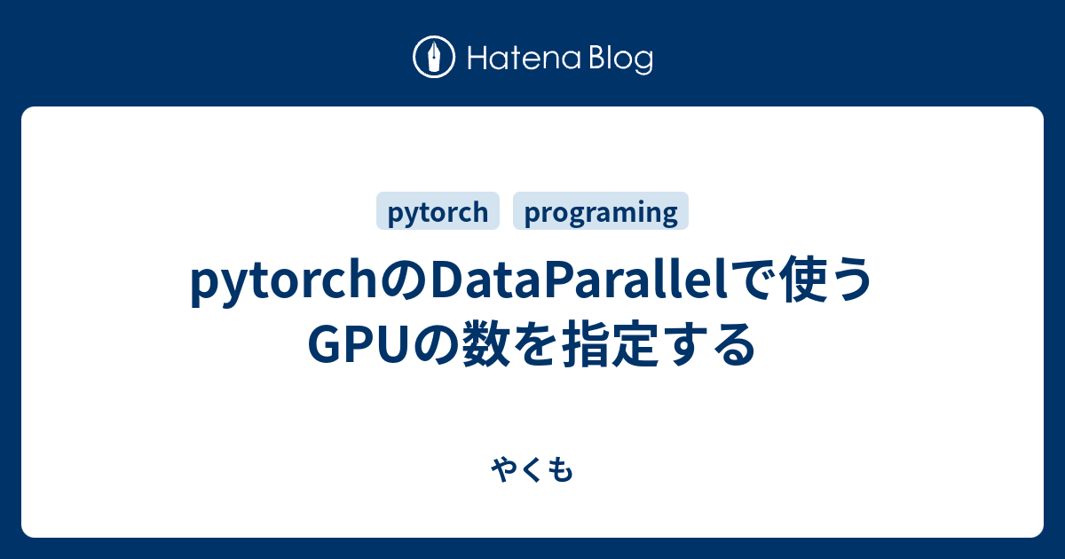pytorchのDataParallelで使うGPUの数を指定する - やくも