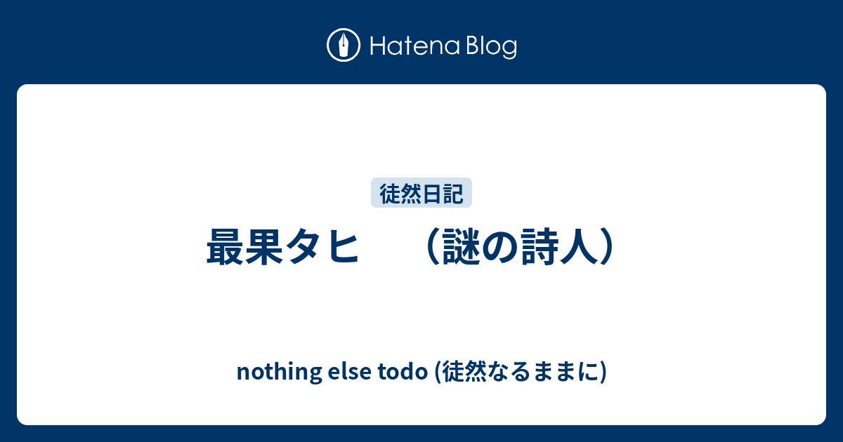 最果タヒ 謎の詩人 Nothing Else Todo 徒然なるままに