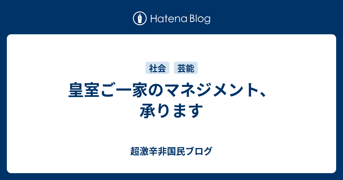 皇室ご一家のマネジメント 承ります 超激辛非国民ブログ
