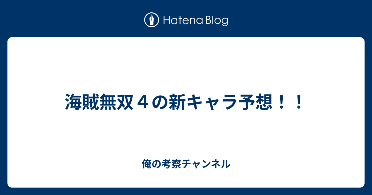 海賊無双４の新キャラ予想 俺の考察チャンネル