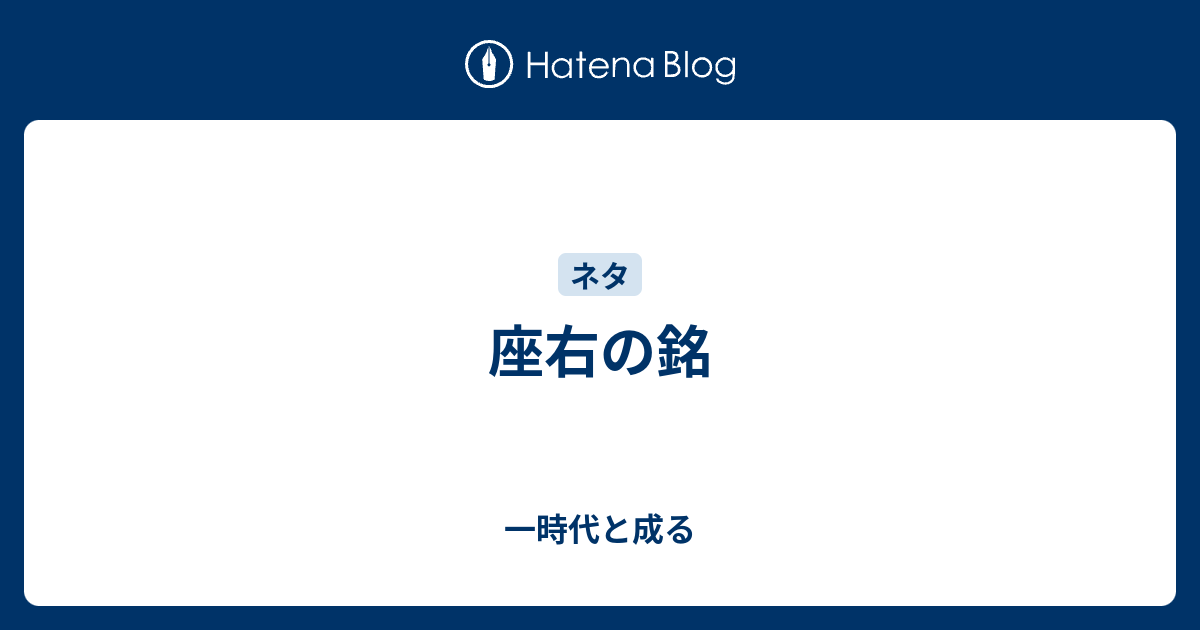 為せば成る 座右の銘