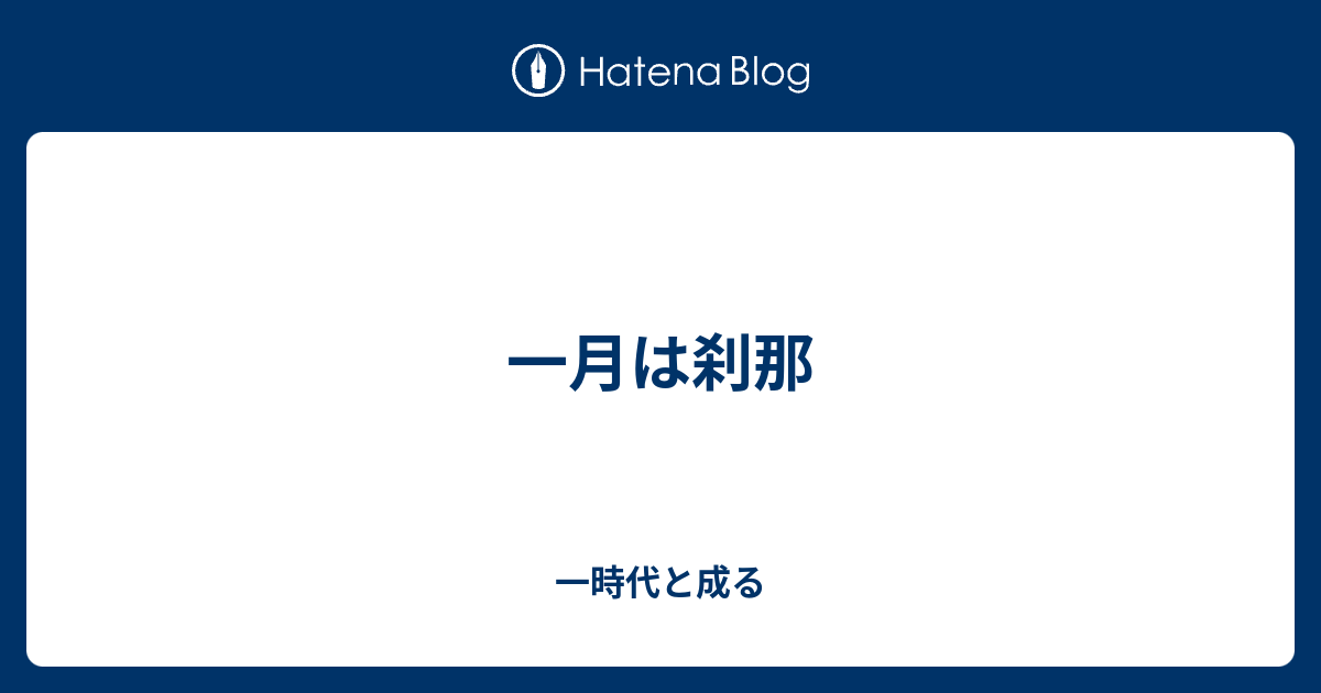 一月は刹那 - 一時代と成る