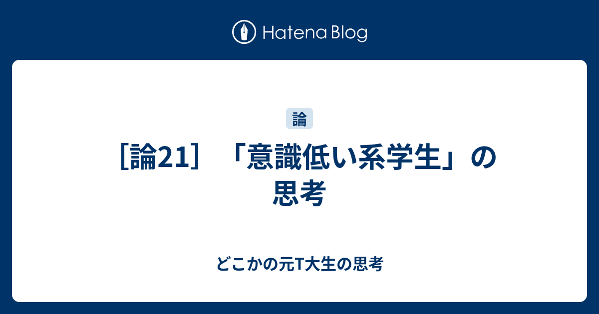主張22 意識低い系学生 の思考 どこかのt大生の思考