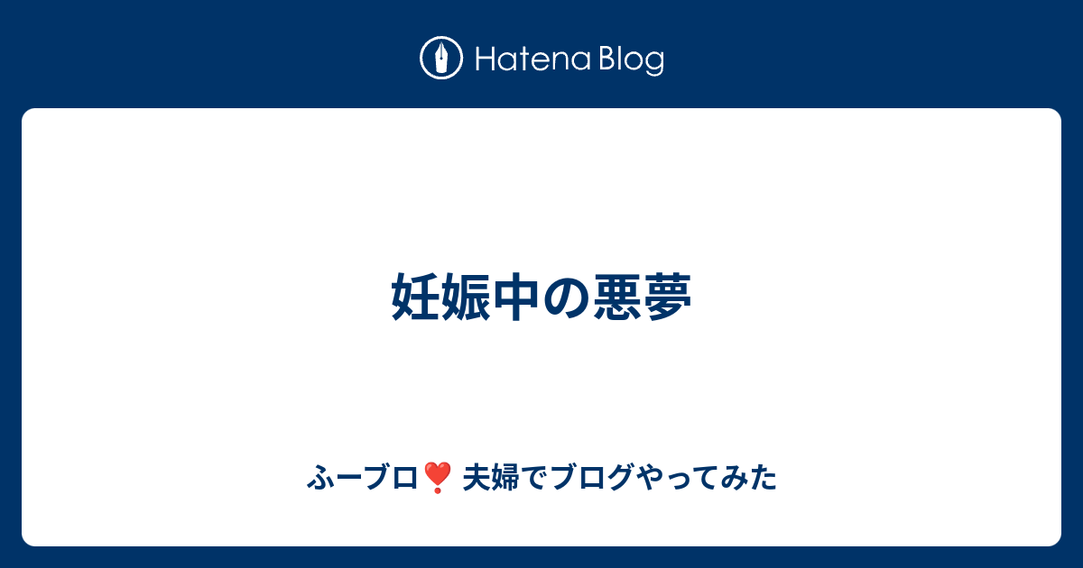 妊娠中の悪夢 ふーブロ 夫婦でブログやってみた