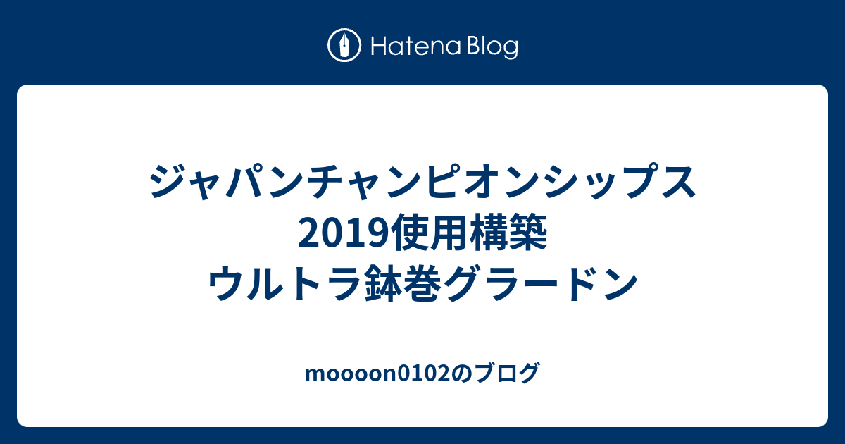 ジャパンチャンピオンシップス19使用構築 ウルトラ鉢巻グラードン Moooon0102のブログ