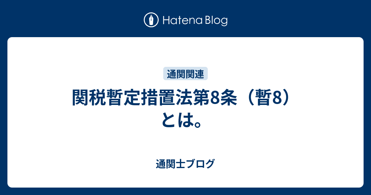 0か、100か。  関税暫定措置法第8条（暫8）とは。