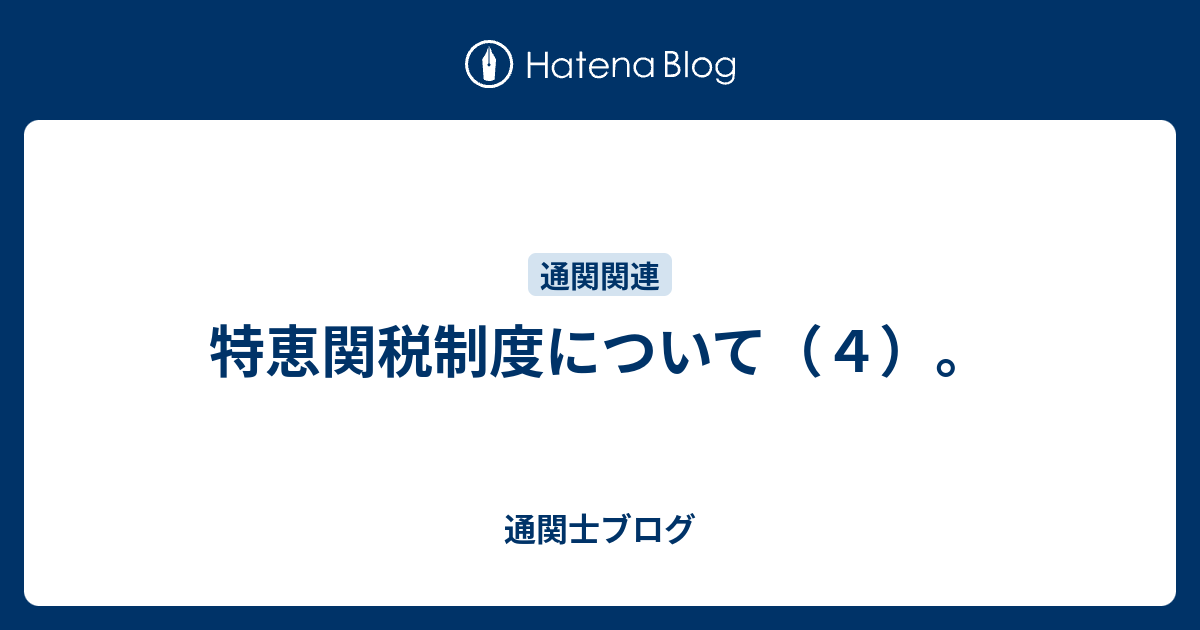 特恵関税制度について（4）。 - 0か、100か。