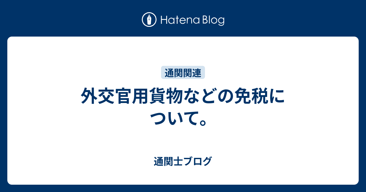 その他これに準ずる機関 通関 コレクション