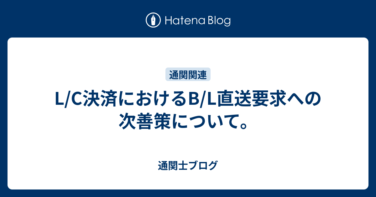 L/C決済におけるB/L直送要求への次善策について。 - 0か、100か。