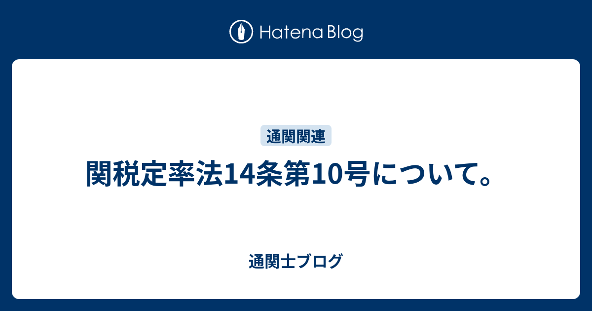 関税定率法14条第10号について。 0か、100か。