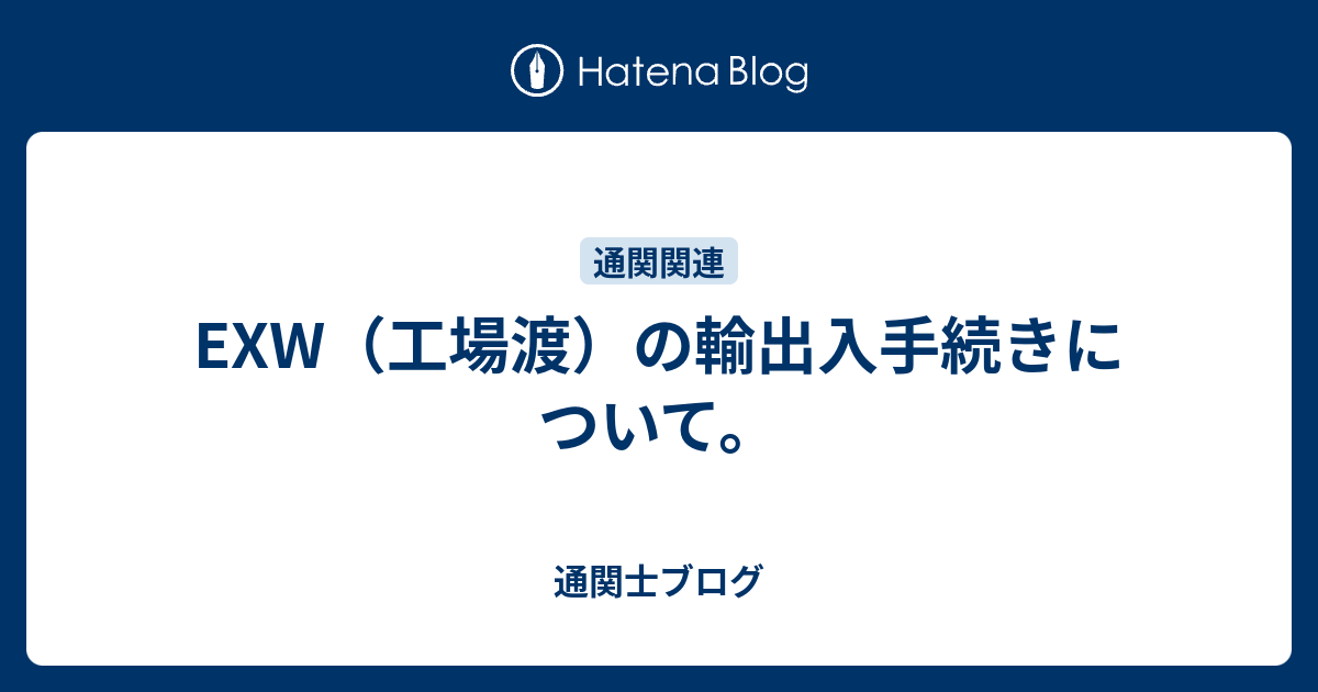 Exw 工場渡 の輸出入手続きについて 0か 100か