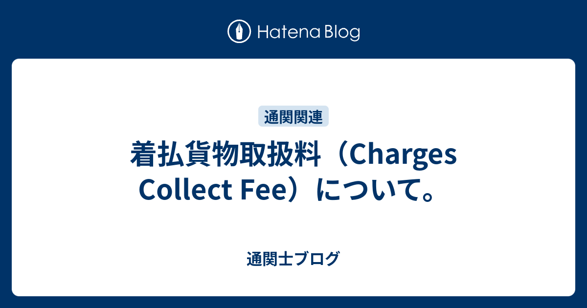 着払貨物取扱料（Charges Collect Fee）について。 - 0か、100か。