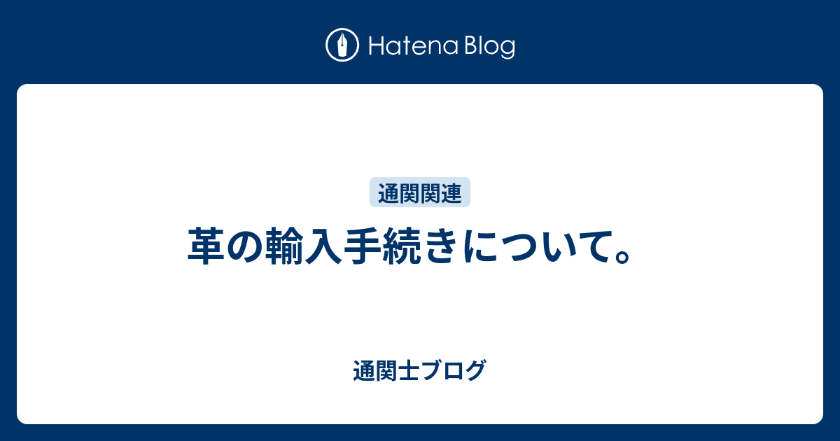 革の輸入手続きについて。 - 0か、100か。