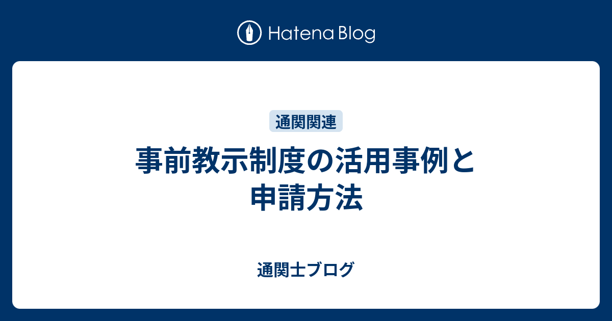 事前教示制度の活用事例と申請方法 - 通関士ブログ