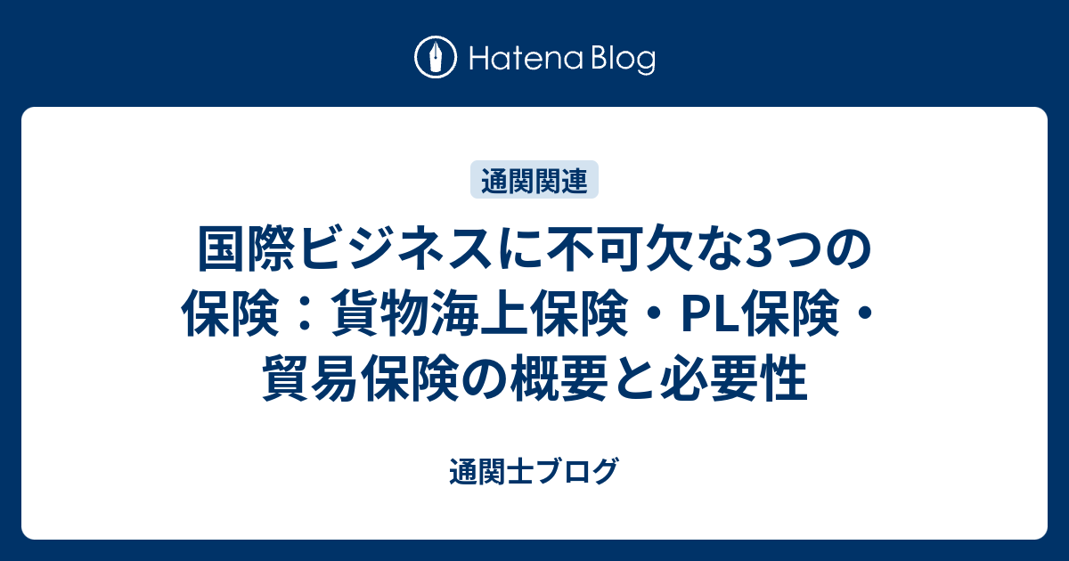 国際ビジネスに不可欠な3つの保険：貨物海上保険・PL保険・貿易保険の概要と必要性 - 通関士ブログ